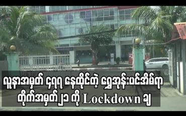 Embedded thumbnail for လူနာအမှတ် ၄၇၇ နေထိုင်ခဲ့သော ရန်ကင်းမြို့နယ်ရှိ ရွှေအုန်းပင်အိမ်ရာ၊ တိုက်အမှတ်၂၁ ကို Lockdown ချ  