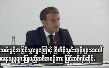 Embedded thumbnail for ငါးဖမ်းခွင့်အငြင်းပွားမှုကြောင့်ဗြိတိန်သွင်းကုန်များအပေါ်အရေးယူမှုများပြုမည့်အစီအစဉ်ပြင်သစ်ရပ်ဆိုင်း