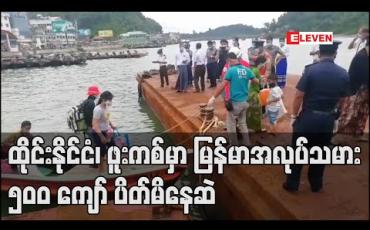 Embedded thumbnail for ထိုင်းနိုင်ငံ၊ ဖူးကစ်မှာ မြန်မာလုပ်သား ၅၀၀ ကျော် ပိတ်မိနေဆဲ