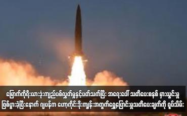 Embedded thumbnail for မြောက်ကိုရီးယားဒုံးကျည်ပစ်လွှတ်မှုနှင့်ပတ်သက်ပြီး အရေးပေါ် သတိပေးစနစ် မှားယွင်းမှုဖြစ်ပွားခဲ့...