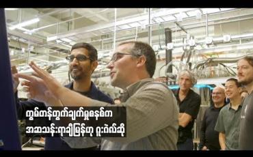 Embedded thumbnail for ကွမ်တန်တွက်ချက်မှုစနစ်ကကမ္ဘာ့အမြန်ဆုံးကွန်ပျူတာထက်အဆသန်းရာချီမြန်ဆန်ဟုဂူးဂဲလ်ပြောကြာ