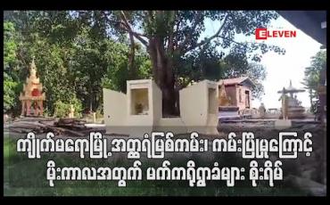 Embedded thumbnail for ကျိုက်မရောမြို့ အတ္ထရံမြစ်ကမ်း၊မက်ကရိုရွာ ကမ်းပြိုမှု ပြုပြင်ထိန်းသိမ်းခြင်းမပြီးသေးရာ လာမည့်မိုးကာလအတွက် ဒေသခံများ စိုး ရိမ် (ရုပ်သံ)