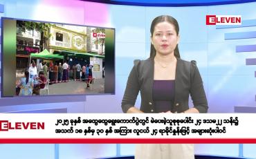 Embedded thumbnail for ဖေဖော်ဝါရီလ ၂၈ ရက်နေ့ နံနက်ပိုင်း သတင်းအစီအစဉ်