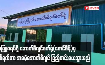 Embedded thumbnail for သံဖြူဇရပ်ရှိ ပြည်သူများအတွက် အောက်စီဂျင်စက်ရုံ(ဖောင်စိန်)မှ နှစ်ရက်တာအခမဲ့အောက်စီဂျင် ဖြည့်တင်းပေးသွားမည်