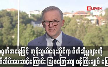 Embedded thumbnail for တရုတ်အနေဖြင့် ကုန်သွယ်ရေးဆိုင်ရာ ဒဏ်ခတ်ပိတ်ဆို့မှုများကို ရုပ်သိမ်းပေးသင့်ကြောင်း ဩစတြေးလျ ဝန်ကြီးချုပ် ပြောကြား (ရုပ်သံ)