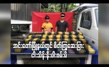 Embedded thumbnail for အင်းတော်မြို့နယ်တွင် စိတ်ကြွဆေးပြား ငါးသိန်းနီးပါးဖမ်းမိ