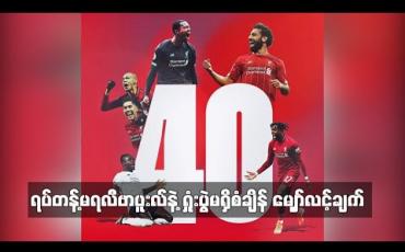 Embedded thumbnail for ရပ်တန့်မရလီဗာပူးလ်နဲ့ ရှုံးပွဲမရှိစံချိန် မျှော်လင့်ချက်