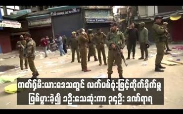 Embedded thumbnail for  အိန္ဒိယအုပ်ချုပ်ခံ ကတ်ရှ်မီးယားဒေသတွင် လက်ပစ်ဗုံးဖြင့် တိုက်ခိုက်မှု ဖြစ်ပွားခဲ့၍ တစ်ဦး သေဆုံးကာ ၃၄ ဦး ဒဏ်ရာရ