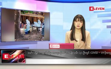 Embedded thumbnail for ဇွန် ၁၃ ရက် ညပိုင်းသတင်းအစီအစဉ်