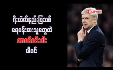 Embedded thumbnail for ဇီဒန်းကို ရီးယဲလ် သုံးပွဲသာစောင့်ကြည့်မည်ဖြစ်ပြီး ပိုချက်တီနိုနှင့် ရာအူးလ် အစားဝင်ရန် ရေပန်းစား 