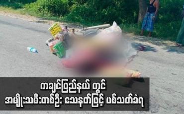 Embedded thumbnail for ကချင်ပြည်နယ် ၊ ဟိုပင်မြို့အထွက်တွင် အမျိုးသမီးတစ်ဦး သေနတ်ဖြင့် ပစ်သတ်ခံရ