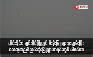 Embedded thumbnail for ထိုင်းနိုင်ငံ၊ ချင်းမိုင်မြို့တွင် မီးခိုးမြူများဖုံးလွှမ်းပြီး လေထုအညစ်ညမ်းဆုံးမြို့များစာရင်းတွင် ပါဝင်လာ(ရုပ်သံ)