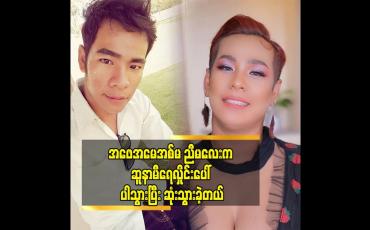 Embedded thumbnail for ပရိသတ်ကို အပျော်တွေပဲ ပေးချင်တယ် ဆိုတဲ့ ပိုင်လေး
