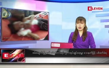 Embedded thumbnail for ဇွန် ၁၇ ရက် ညပိုင်းသတင်းအစီအစဉ်
