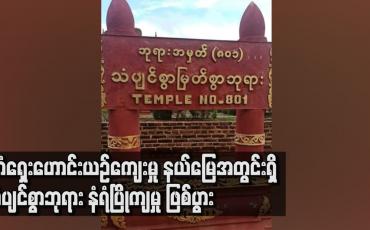 Embedded thumbnail for မိုးသည်းထန်စွာရွာသွန်းမှုကြောင့်ပုဂံရှေးဟောင်းယဉ်ကျေးမှုနယ်မြေအတွင်းရှိသံပျင်စွာဘုရားနံရံပြိုကျမှု ဖြစ်ပွား