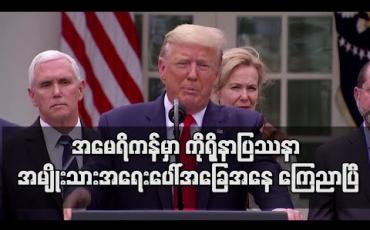 Embedded thumbnail for ကိုရိုနာဗိုင်းရပ်စ်နှင့်ပတ်သက်ပြီး အမေရိကန်တွင် အမျိုးသားအရေးပေါ်အခြေအနေကြေညာ