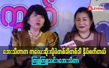 Embedded thumbnail for ကိုဗစ်ကာလမှာလည်းအဆက်သွယ်မပြတ်ဘူး၊ဘာပဲလုပ်လုပ်တိုင်ပင်ဖြစ်တယ်၊အေးသီတာက ကလေးဆိုးလိုပဲတစ်ခါတစ်ခါ နှိပ်စက်တယ်-ကြူကြူသင်း၊အေးသီတာ(ရုပ်သံ) 