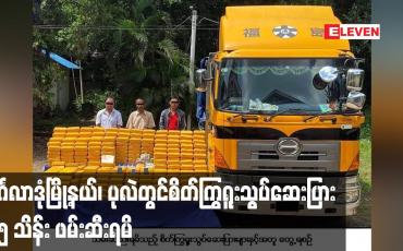 Embedded thumbnail for မင်္ဂလာဒုံမြို့နယ်တွင် ငွေကျပ် ၁၄ ဘီလီယံကျော်တန်ဖိုးရှိ စိတ်ကြွရူးသွပ်ဆေးပြား ၉၅ သိန်း ဖမ်းဆီးရမိ
