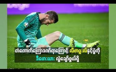 Embedded thumbnail for  လီဗာပူးလ်နဲ့ပွဲမှာ ဂိုးသမား ဒီဟေးယားပါဝင်နိုင်ဖွယ်မရှိလို့ ယူနိုက်တက်ဂိုးတွေ အများကြီးပေးရမလား။ (ရုပ်သံ)