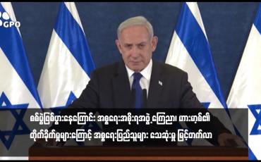 Embedded thumbnail for စစ်ပွဲဖြစ်ပွားနေကြောင်း အစ္စရေးအစိုးရအဖွဲ့ ကြေညာ၊ ဟားမာ့စ်၏ တိုက်ခိုက်မှုများကြောင့် အစ္စရေးပြည်သူများ သေဆုံးမှု မြင့်တက်လာ