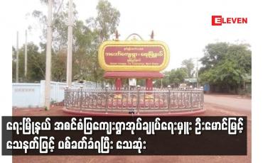 Embedded thumbnail for ရေးမြို့နယ် အစင်စံပြကျေးရွာအုပ်ချုပ်ရေးမှူး ဦးမောင်မြင့် သေနတ်ဖြင့် ပစ်ခတ်ခံရပြီး သေဆုံး