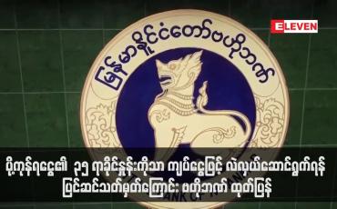 Embedded thumbnail for ပို့ကုန်ရငွေ၏  ၃၅ ရာခိုင်နှုန်းကိုသာ ကျပ်ငွေဖြင့် လဲလှယ်ဆောင်ရွက်ရန် ပြင်ဆင်သတ်မှတ်ကြောင်း ဗဟိုဘဏ် ထုတ်ပြန်