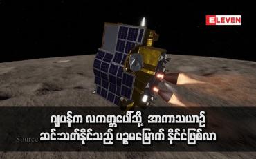 Embedded thumbnail for ဂျပန်က လကမ္ဘာပေါ်သို့  အာကာသယာဉ် ဆင်းသက်နိုင်သည့်  ပဉ္စမမြောက် နိုင်ငံဖြစ်လာ