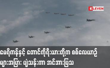 Embedded thumbnail for အမေရိကန်နှင့် တောင်ကိုရီးယားတို့က စစ်လေယာဉ် အများအပြား ပျံသန်းကာ အင်အားပြသ