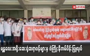 Embedded thumbnail for မန္တလေးအရိုးဆေးရုံဆရာဝန်များမှ ဖဲကြိုးနီကမ်ပိန်းပြုလုပ်