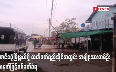Embedded thumbnail for တောင်ဒဂုံမြို့နယ်ရှိ လက်ဖက်ရည်ဆိုင်အတွင်း အမျိုးသားတစ်ဦး သေနတ်ဖြင့်ပစ်ခတ်ခံရ