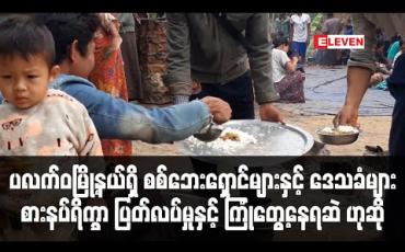 Embedded thumbnail for ပလက်ဝမြို့နယ်ရှိစစ်ဘေးရှောင်များနှင့် ဒေသခံများစားနပ်ရိက္ခာ ပြတ်လပ်မှုနှင့် ကြုံတွေ့နေရဆဲဟုဆို (ရုပ်သံ)