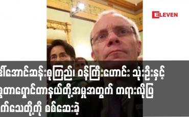 Embedded thumbnail for ဒေါ်အောင်ဆန်းစုကြည်၊ စီမံ/ဘဏ္ဍာဝန်ကြီးဟောင်း သုံးဦးနှင့် မစ္စတာရှောင်တာနယ်တို့ကို
