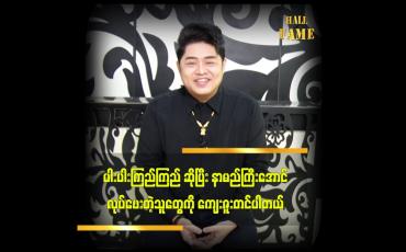 Embedded thumbnail for ကျွန်တော် ကို နာမည်ကြီးအောင်လုပ်ပေးလိုက်တာပါ ဆိုတဲ့ အောင်မြတ်သူ