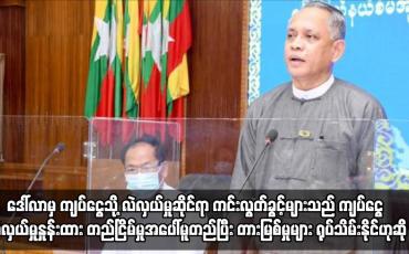 Embedded thumbnail for ဒေါ်လာလဲလှယ်မှုဆိုင်ရာ ကင်းလွတ်ခွင့်များသည် ကျပ်ငွေ လဲလှယ်မှုနှုန်းထား တည်ငြိမ်မှုအပေါ်မူတည်