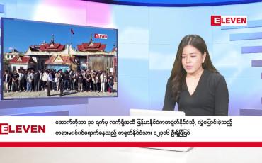Embedded thumbnail for ဒီဇင်ဘာ ၂၆ ရက်နေ့ ညပိုင်းသတင်းအစီအစဉ် (တိုက်ရိုက်ထုတ် လွှင့်တင်ဆက်မှု)
