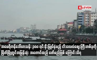Embedded thumbnail for အမေရိကန်ဒေါ်လာသန်း ၃၀၀ ရင်းနှီးမြုပ်နှံမည့် ငါးလေလံဈေးကြီးတစ်ခုကို မြိတ်မြို့တွင်အမြန်ဆုံး အကောင်ထည် ဖော်မည်ဖြစ် ကြောင်းသိရ