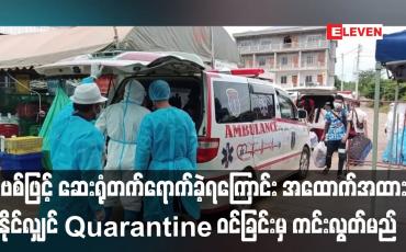Embedded thumbnail for ကိုဗစ်ဖြင့် ဆေးရုံတက်ရောက်ခဲ့ရကြောင်း အထောက်အထားပြနိုင်လျှင်Quarantineကင်းလွတ်