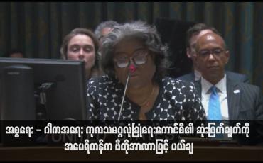 Embedded thumbnail for အစ္စရေး - ဂါဇာအရေး ကုလသမဂ္ဂလုံခြုံရေးကောင်စီ၏ ဆုံးဖြတ်ချက်ကို အမေရိကန်က ဗီတိုအာဏာဖြင့် ပယ်ချ