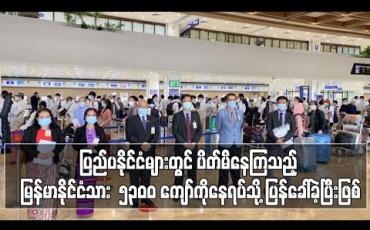 Embedded thumbnail for ပြည်ပနိုင်ငံ များတွင် ပိတ်မိနေကြသည့် မြန်မာနိုင်ငံသားဦးရေ ၅၃၀၀ ကျော်ကို နေရပ်သို့ ပြန်ခေါ်ခဲ့ပြီးဖြစ် 