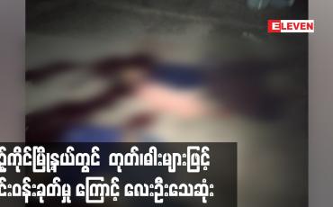 Embedded thumbnail for စဉ့်ကိုင်မြို့နယ်တွင်  တုတ်၊ဓါးများဖြင့် ဝိုင်းဝန်းခုတ်မှု ကြောင့် လေးဦးသေဆုံ