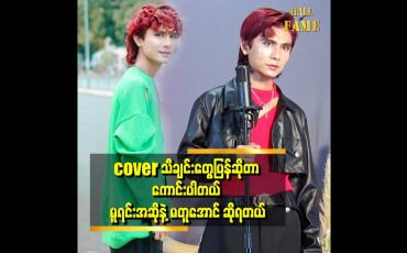 Embedded thumbnail for cover သီချင်းတွေပြန်ဆိုတာ ကောင်းပါတယ်၊  မူရင်း အဆိုနဲ့ မတူအောင် ဆိုရတယ်