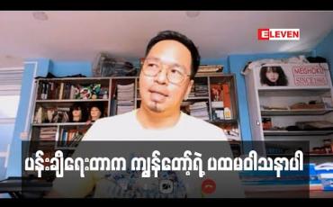 Embedded thumbnail for အနုပညာလောကထဲမရောက်ခင် နယ်မှာတုန်းက ပန်းချီရေးဆိုင်းဘုတ်ရေးတဲ့အလုပ်လုပ်ခဲ့တယ်၊ ၂၅နှစ်လောက်ပန်းချီနဲ့အဆက်ပြတ်ခဲ့ပြီး ကိုဗစ်ကာလမှာရှစ်ကားလောက်ပြန်ရေး ဖြစ်လာလို့ နောက်ဆို ပန်းချီရေးပြီးအလှူတွေဆက်တိုက်လုပ်သွားမယ် - ကိုပေါက် 