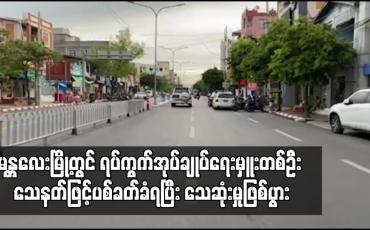 Embedded thumbnail for မန္တလေးမြို့တွင် နေအိမ်ပြင်ပသို့ ထွက်ခွာခွင့်ကန့်သတ်ထားချိန် ရပ်ကွက်အုပ်ချုပ်ရေးမှူးတစ်ဦး သေနတ်ဖြင့်ပစ်ခတ်ခံရပြီး သေဆုံးမှုဖြစ်ပွား