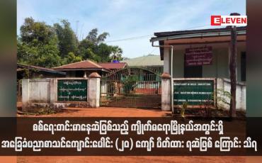 Embedded thumbnail for စစ်ရေးတင်းမာနေဆဲဖြစ်သည့် ကျိုက်မရောမြို့နယ်အတွင်းရှိ အခြေခံပညာစာသင်ကျောင်းပေါင်း (၂၀) ကျော် ပိတ်ထားရဆဲဖြစ် ကြောင်း သိရ