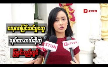 Embedded thumbnail for ကယားပြည်နယ်မှာရိုက်ကူးမယ့်ဇာတ်လမ်းတွဲအတွက် လေ့လာပြင်ဆင်မှုတွေလုပ်ထားတယ်ဆိုတဲ့ မြနှင်းရည်လွင် 