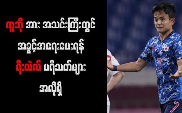 Embedded thumbnail for ကူဘိုအား အသင်းကြီးတွင် အခွင့်အရေးပေးရန် ရီးယဲလ်ပရိသတ်များ အလိုရှိ