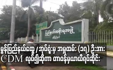 Embedded thumbnail for မွန်ပြည်နယ်ထွေ/အုပ်ရုံးမှ အမှုထမ်း (၁၇) ဦးအား CDM လုပ်၍ဆိုကာ တာဝန်မှယာယီရပ်ဆိုင်း