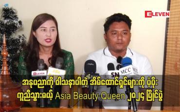 Embedded thumbnail for အနုပညာကို ဝါသနာပါတဲ့ အိမ်ထောင်ရှင်များကို ပံ့ပိုးကူညီသွားမယ့် Asia Beauty Queen ၂၀၂၄ ပြိုင်ပွဲ