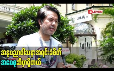 Embedded thumbnail for အမေစုနဲ့ အနုပညာရှင်တွေဆွေးနွေးမှုမှာ ကိုယ်တိုင်ဆွေးနွေးခွင့်ရရင် ကိုဗစ်နဲ့မဆိုင်တဲ့ ရုပ်ရှင်လောက ရဲ့ အနာဂတ် ၊ လက်ရှိအခက်အခဲတွေနဲ့ နိုင်ငံဘက်က ပံ့ပိုးကူညီစေချင်တာတွေ ကို ဆွေးနွေးချင်ပါတယ် (ရုပ်သံ) 