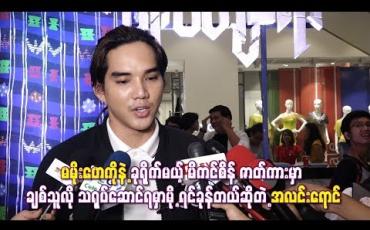 Embedded thumbnail for မမိုးဟေကိုနဲ့ မိကင်စိန် ဇာတ်ကားမှာ ချစ်သူလို သရုပ်ဆောင်ရမှာမို့ ရင်ခုန်တယ်ဆိုတဲ့ အလင်းရောင်